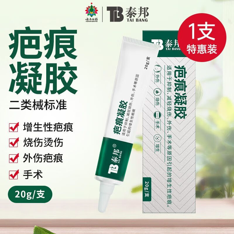 云南白药泰邦tb疤痕凝胶医用修复淡化疤痕抑制烧伤烫伤妊娠祛疤膏