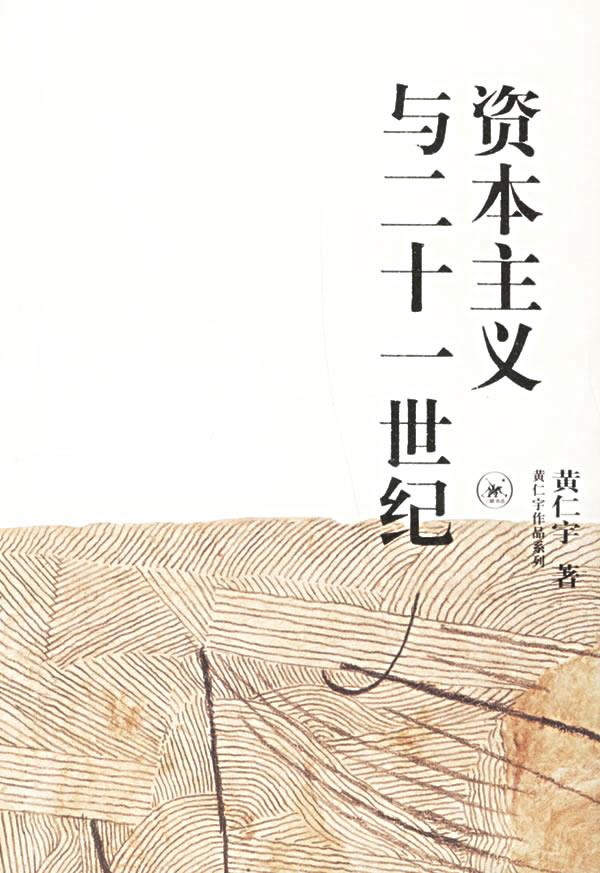 资本主义与二十一世纪 黄仁宇 著【正版书】