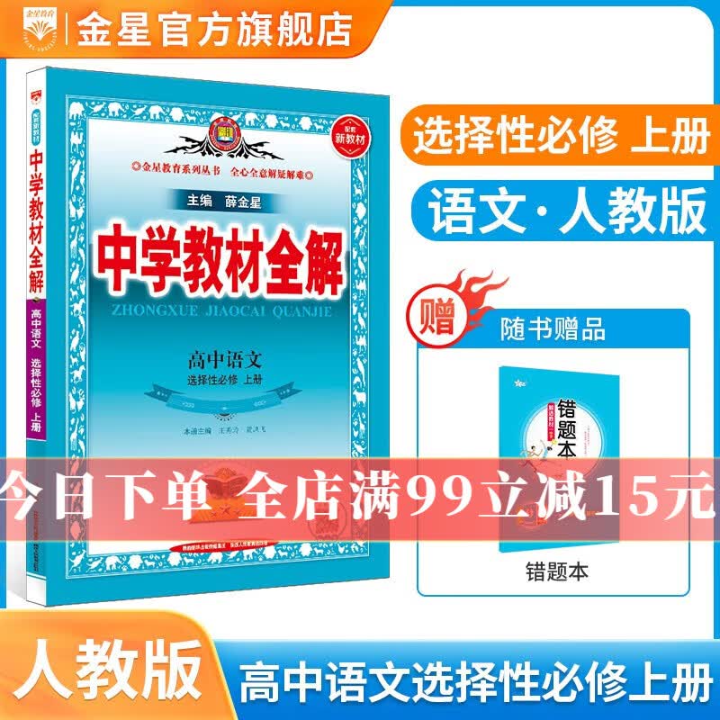 【学科自选】2023秋中学教材全解选择性必修第一册全解选修一全学科版本可选 高中新教材语文数学英语物理化学人教版选择性必修一教材解读同步辅导书 语文 选择性必修上册【人教版】