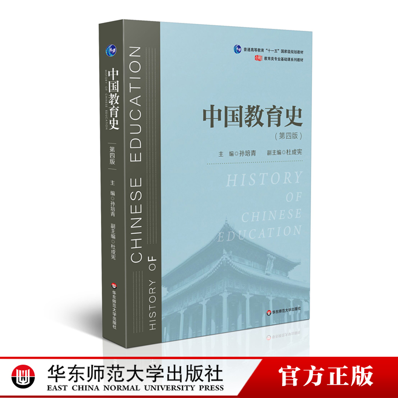 中国教育史 第四版 孙培青编著 华东师范大学出版社 教育类考研经典