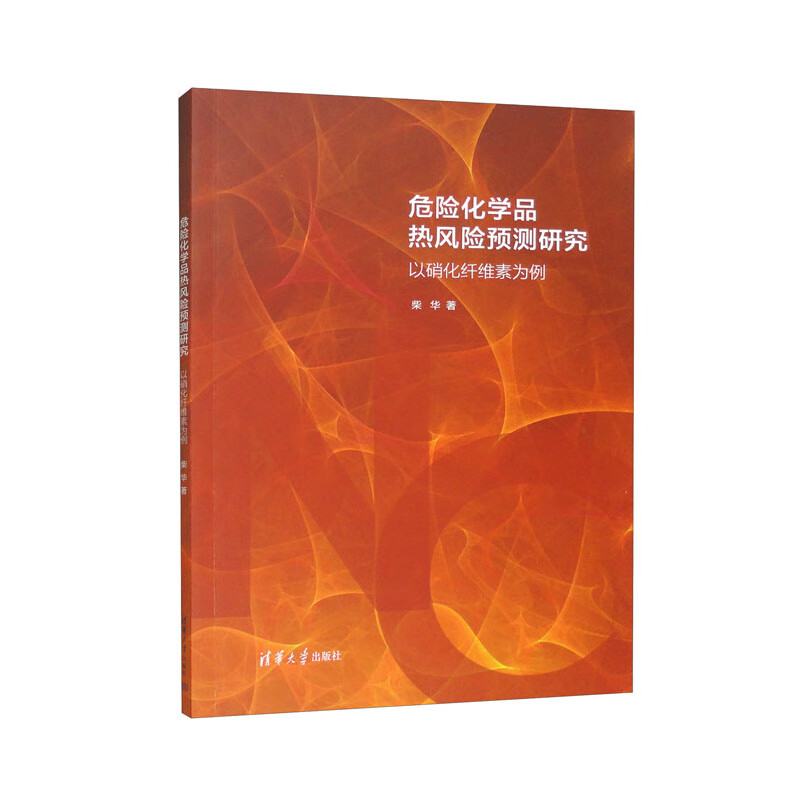 危险化学品热风险预测研究:以硝化纤维素为例
