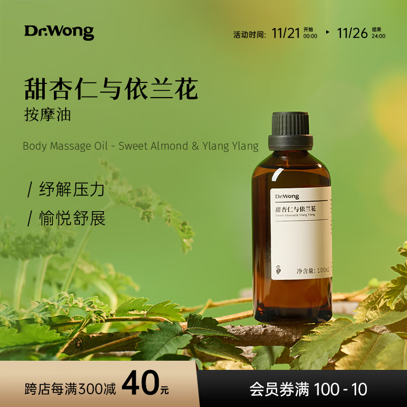 Dr.Wong甜杏仁与依兰花身体按摩精油植物护肤全身spa专用身体油 100ml