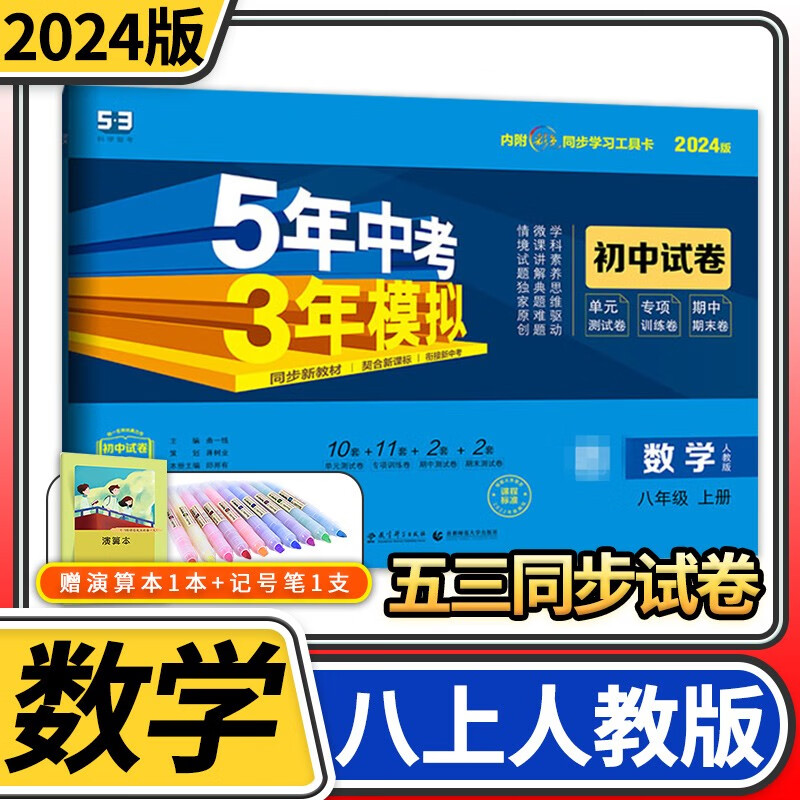 【科目自选】五年中考三年模拟试卷八年级5年中考3年模拟五三53初中单元期中期末教材同步练习册套卷卷子 八年级上册数学人教版