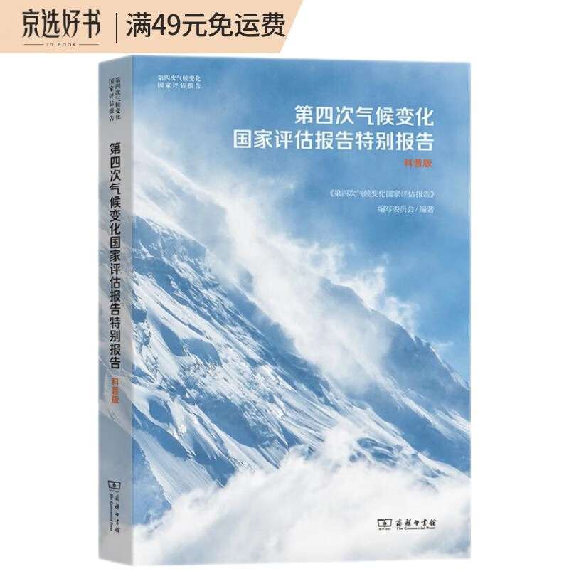 第四次气候变化国家评估报告特别报告：科普版