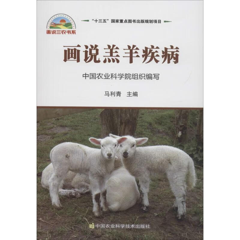 画说羔羊疾病 马利青 主编 书籍
