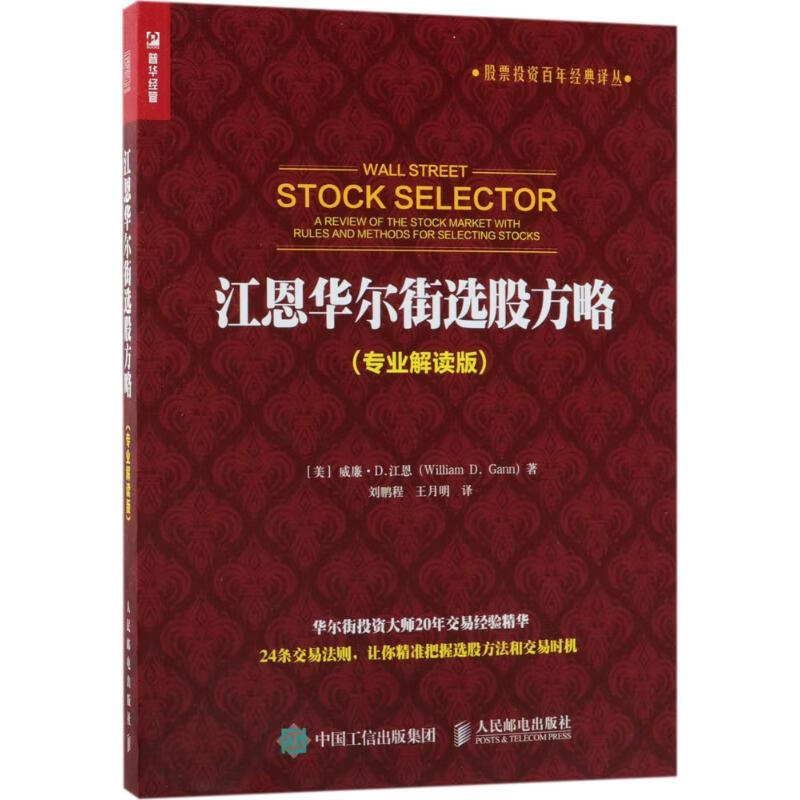全新正版 江恩华尔街选股方略