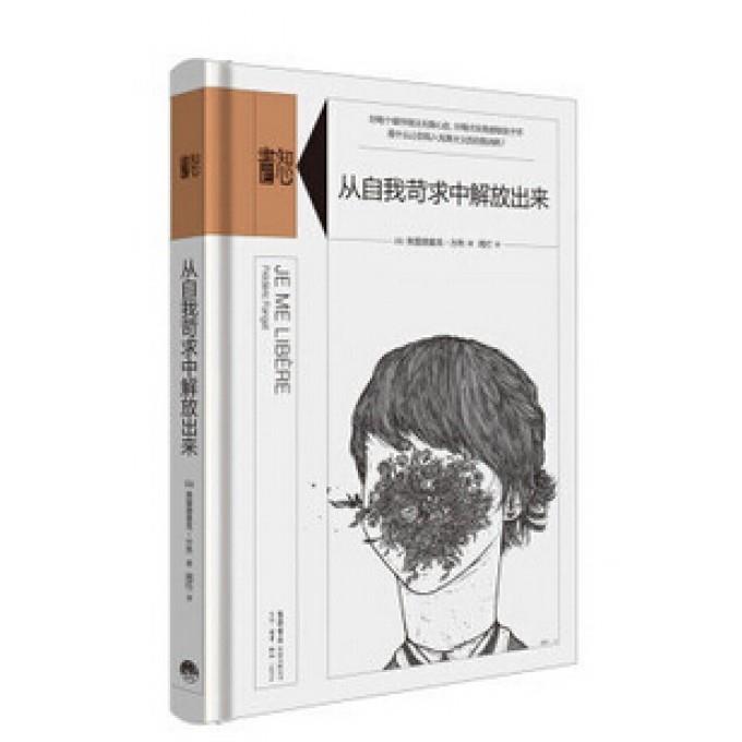 知心书:从自我苛求中解放出来