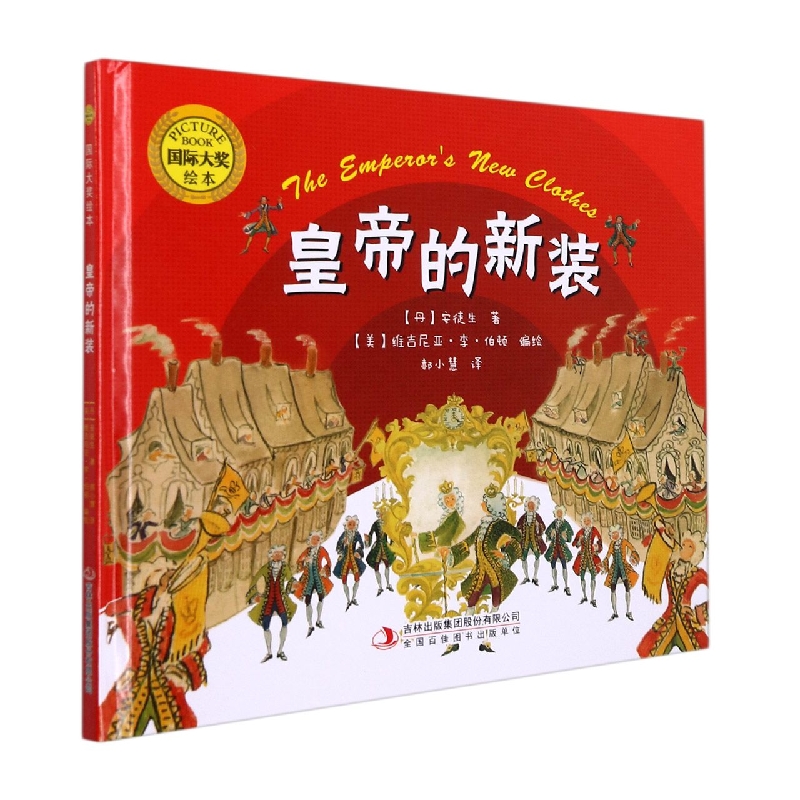 皇帝的新装(精)/国际大奖绘本