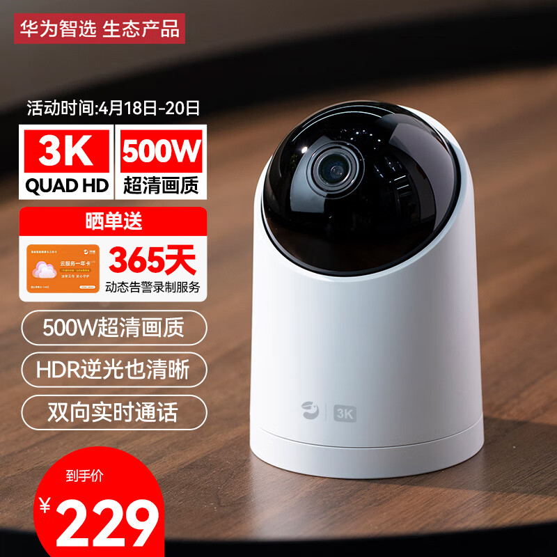 华为智选 海雀智能家用摄像头3K 500万像素 逆光清晰 AI哭声人形侦测 无线智能网络 室内监控器摄像机