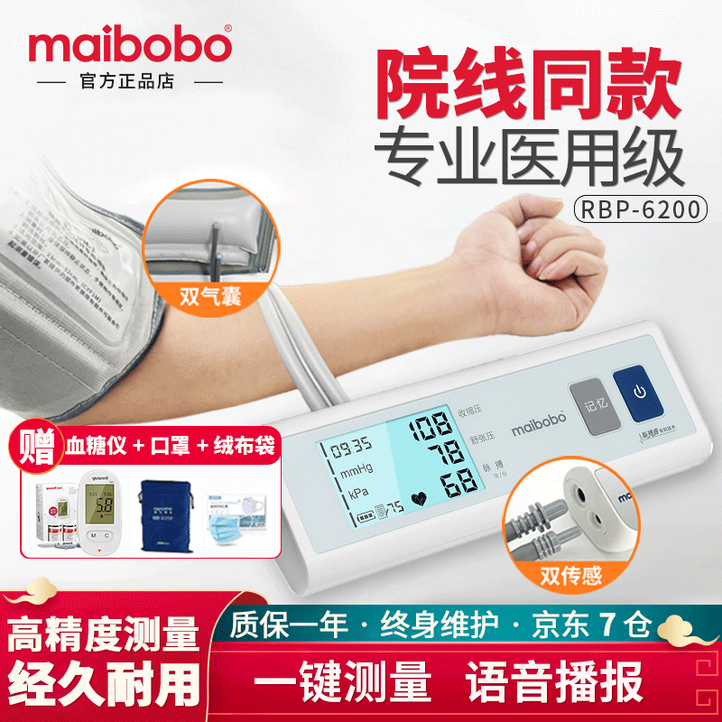 maibobo脉搏波RBP-6200血压计家用上臂式电子血压心率测量仪语音播报充电高精准 医用升级款rbp-6200（带语音）