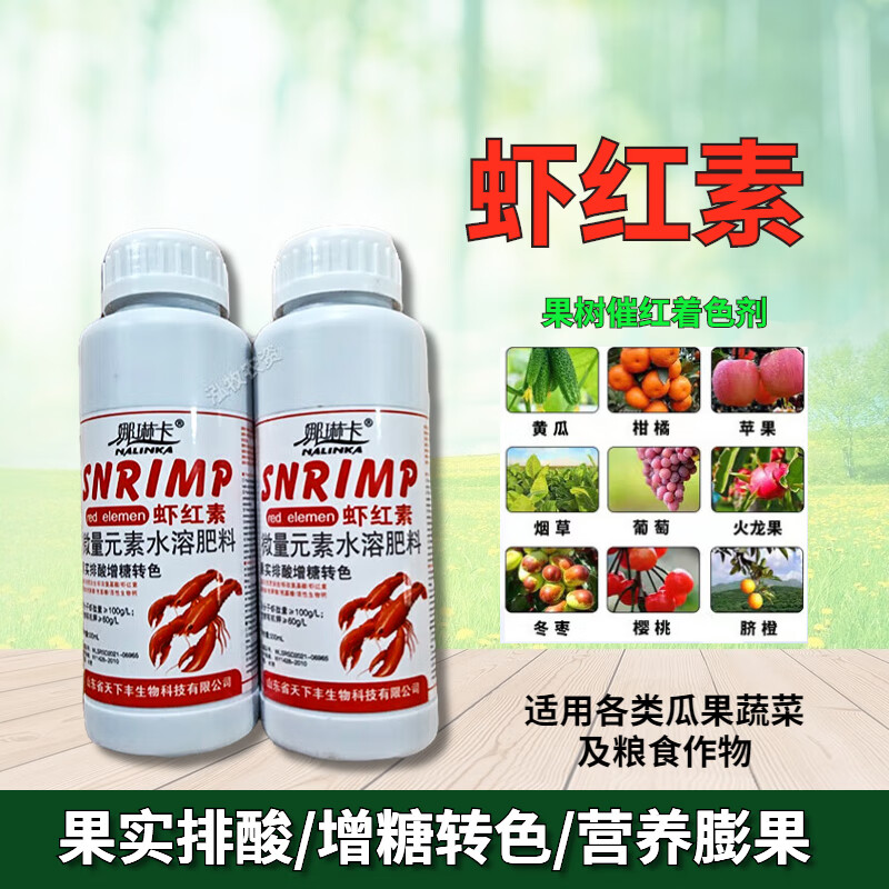 娜琳卡虾红素果实转色着色剂柑橘沙糖桔沃柑苹果葡萄膨大上色快叶面肥