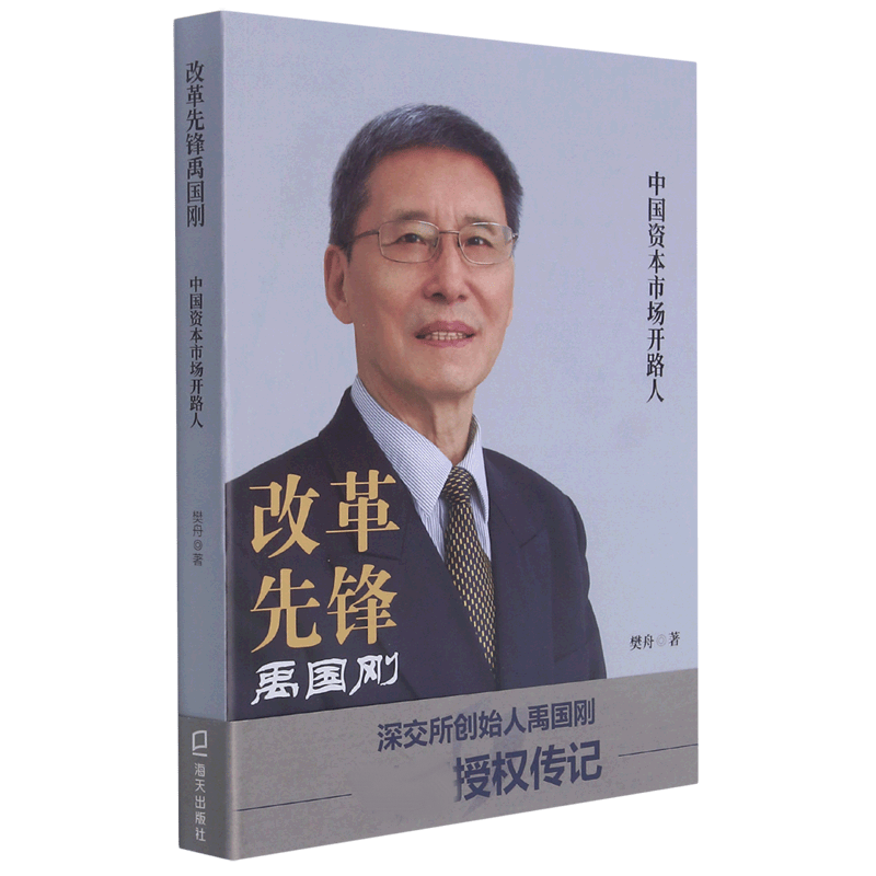 改革先锋禹国刚(中国资本市场开路人)