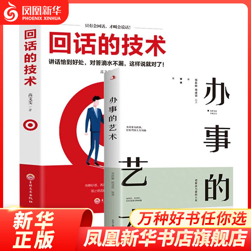 【2本套】办事的艺术+回话的技术 口才训练与沟通技巧书籍 凤凰新华书店旗舰店