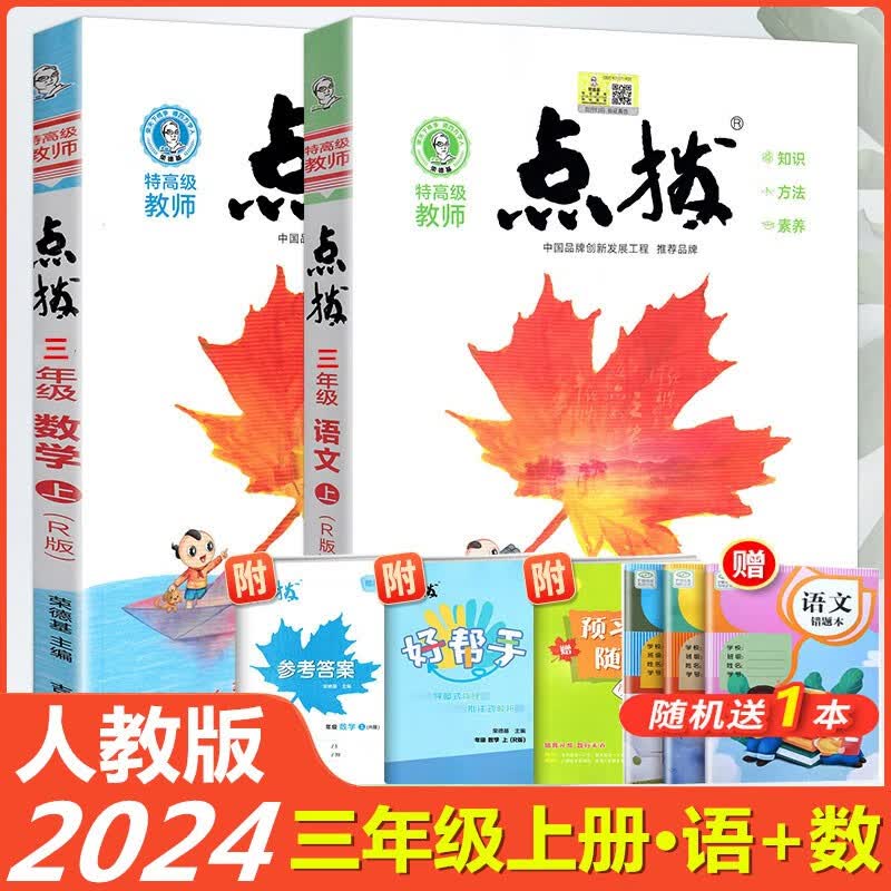 2023秋季版 特高级教师点拨三年级上册语文数学人教版（2本套）点拨三年级上册