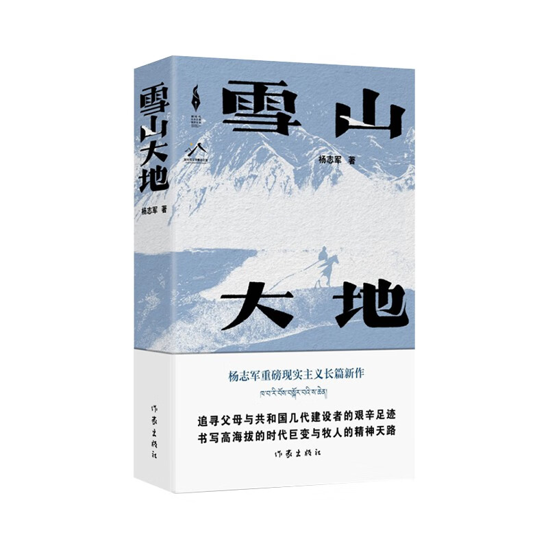 毛边签名本 雪山大地 《藏獒》作者杨志军重磅现实主义长篇新作 第十一届茅盾文学奖提名作品