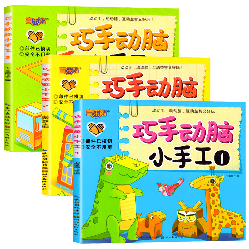 儿童趣味小手工折纸3d立体书3-6岁幼儿园diy制作材料包剪纸益智 32个小手工1-3