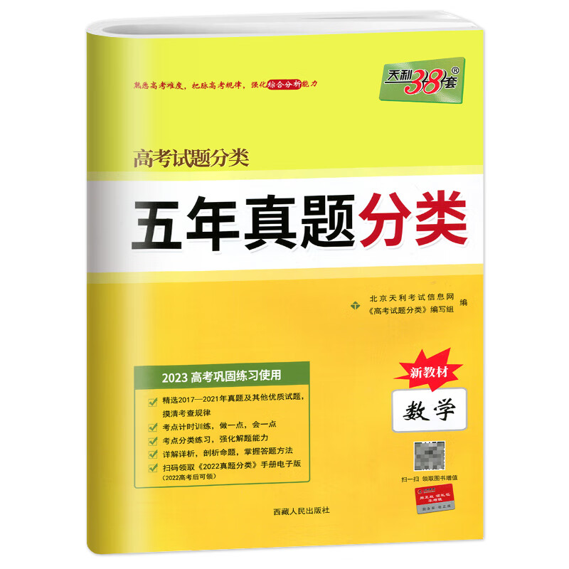 正版正版2023版 天利38套数学高考试题分类五年真题分类新教材 高中5