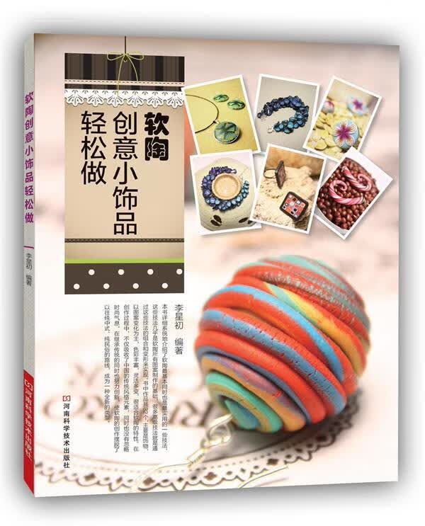 软陶创意小饰品轻松做