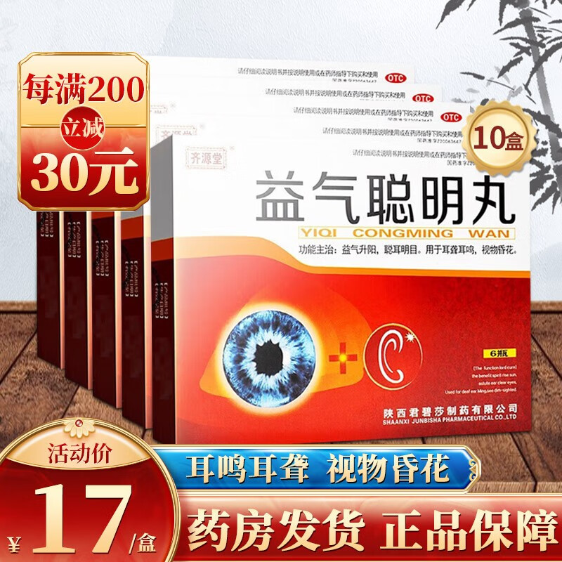 治疗耳鸣耳聋聪耳明目视物昏花陕西制药 10盒装】君碧莎益气聪明丸(1