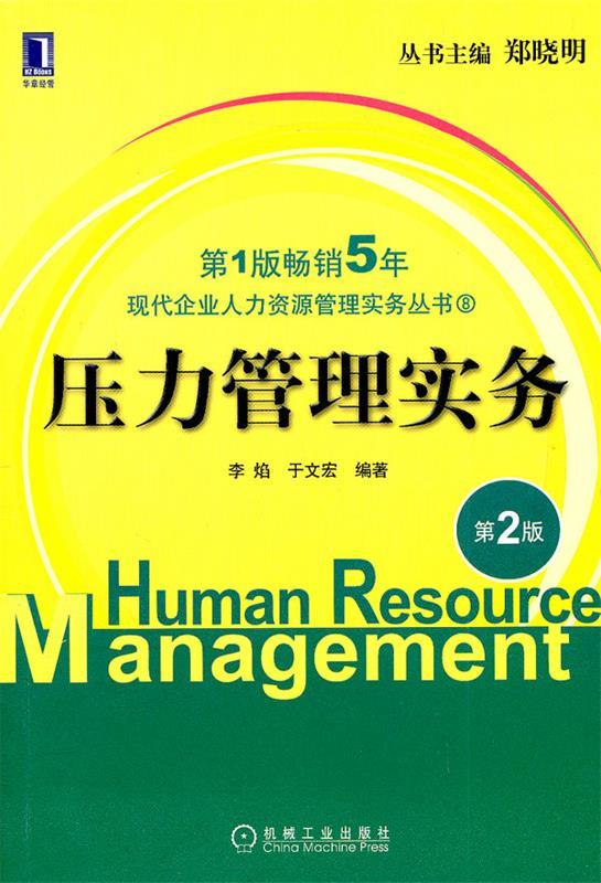 压力管理实务 第二版