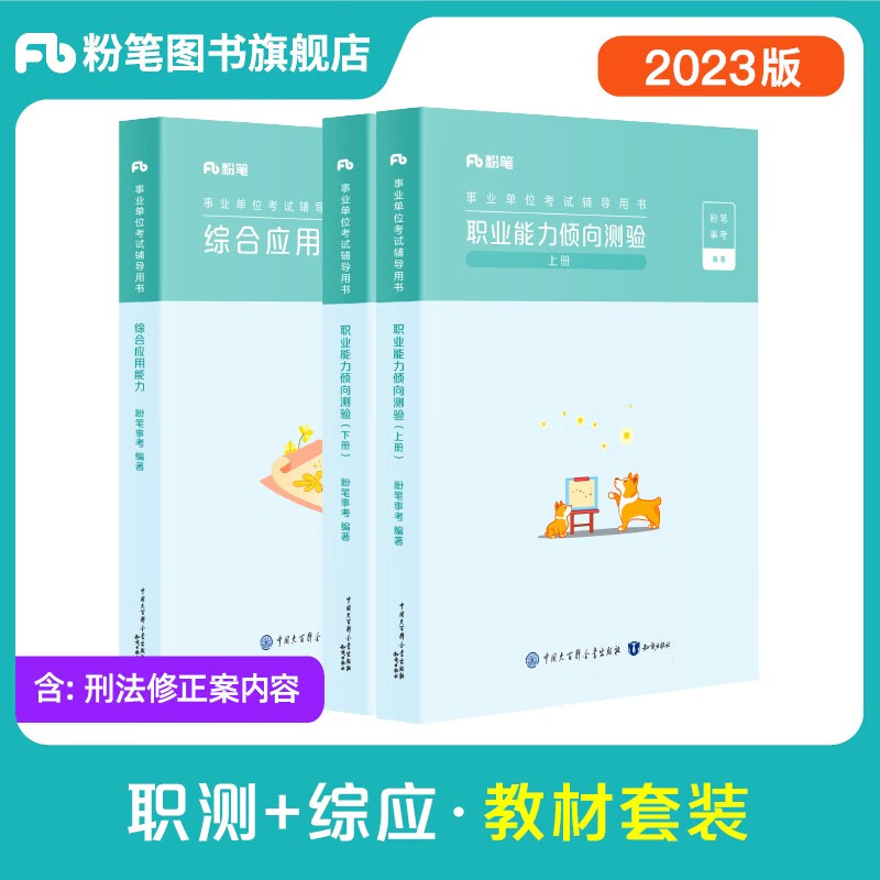 粉笔公考2023事业单位考试用书职业能力倾向测验综合应用能力教材粉笔事业编考试书题库历年真题上海新疆