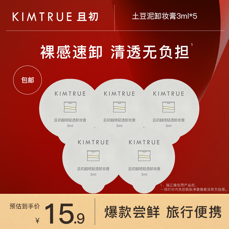 KIMTRUE且初土豆泥卸妆膏瞬时乳化全肤质可用便携【中小样】 土豆泥卸妆膏3ml*5怎么样,好用不?