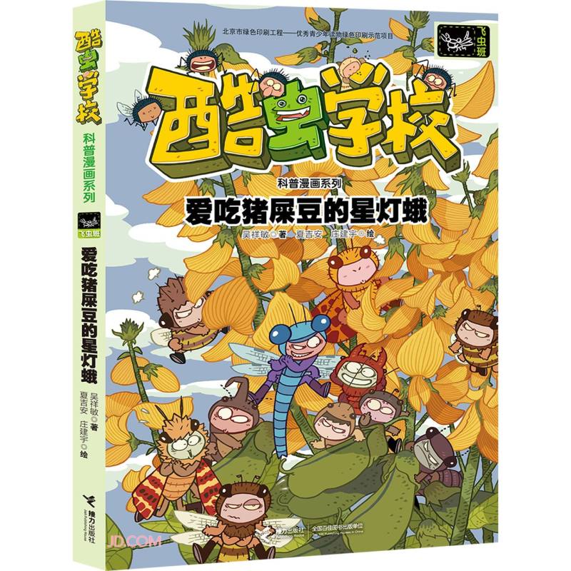 爱吃猪屎豆的星灯蛾/酷虫学校科普漫画系列&middot;飞虫班