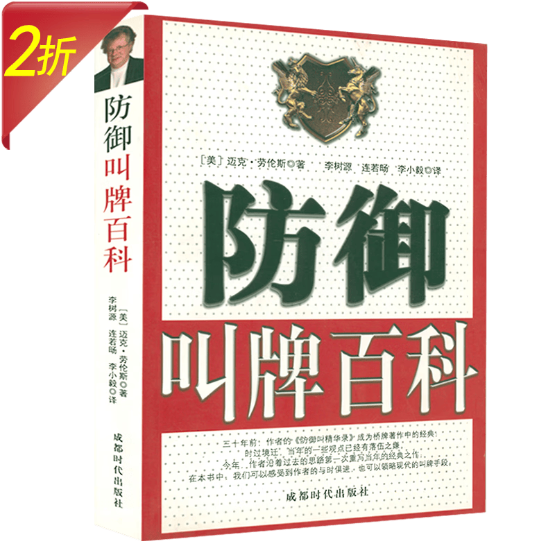 桥牌初级教程桥牌入门经典棋牌速成桥牌棋牌经典秘籍技巧大全书籍 防御叫牌百科 定价44