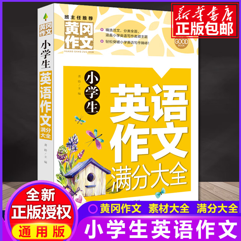 2021新版 黄冈小学生英语满分作文大全 作文起步三四五六年级小学通用3456年级上下册英语语法课 英语作文满分大全