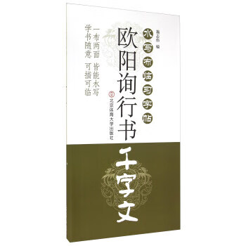 欧阳询行书千字文【稀缺图书,放心购买】