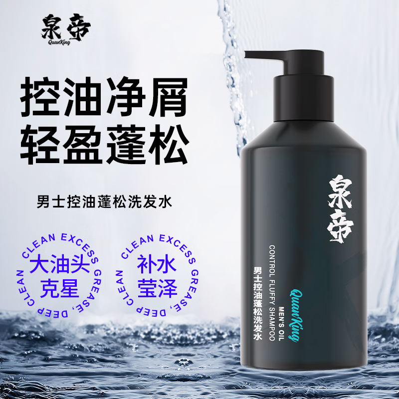 泉帝(quandi)泉帝男士专用洗发水控油蓬松净屑洗发水柔顺发丝洗发露