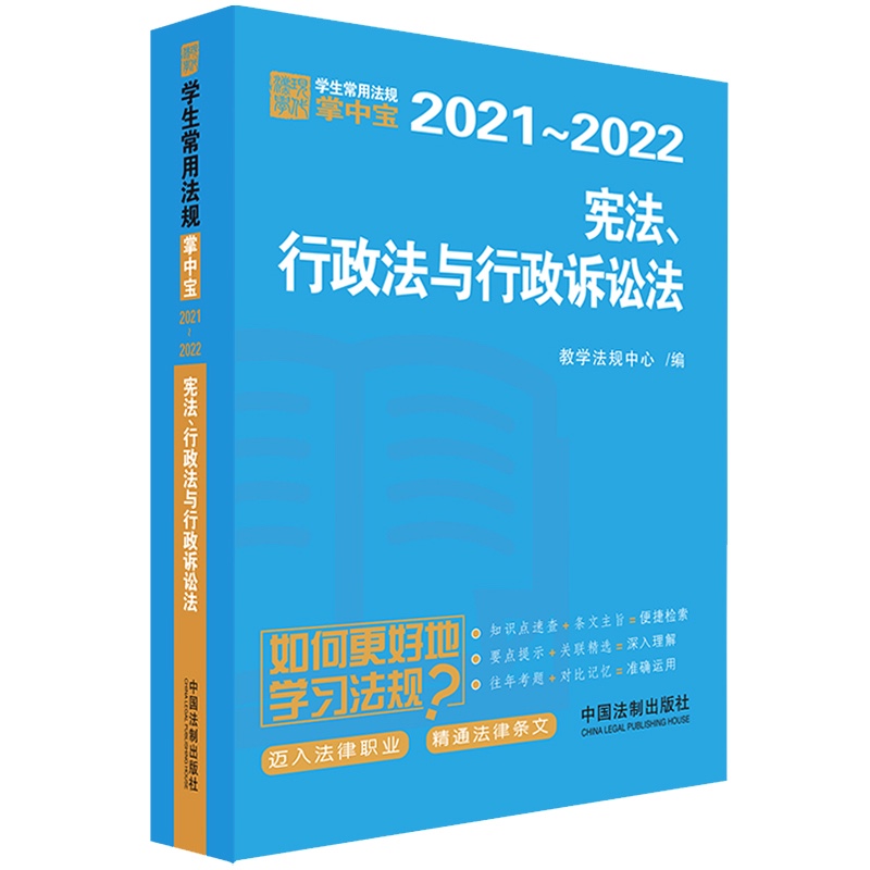 宪法、行政法与行政诉讼法：学生常用法规掌中宝2021-2022