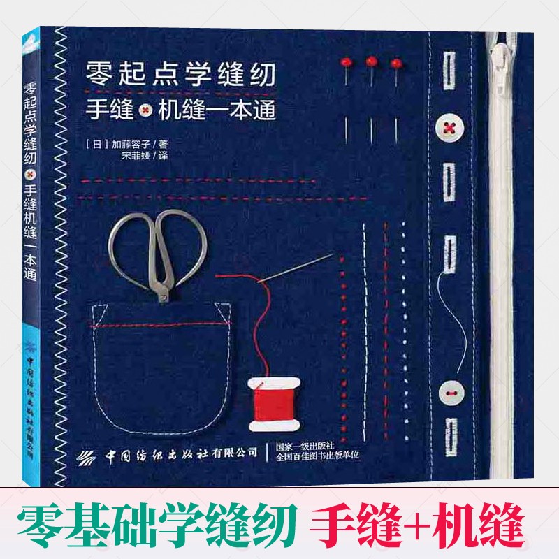 正版零起点学缝纫 手缝机缝一本通 缝纫机基础服装缝纫教程基础自学