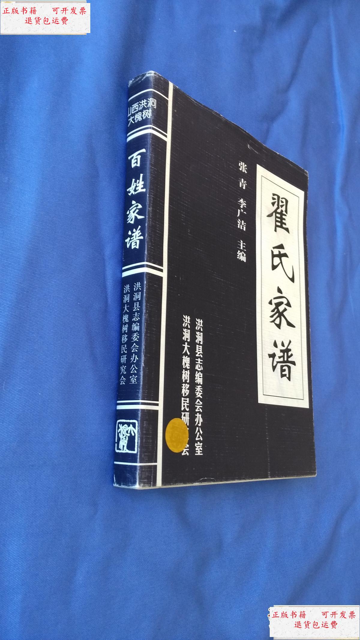 【二手9成新】翟氏家谱 山西洪洞县大槐树百姓家谱 /不详 不详