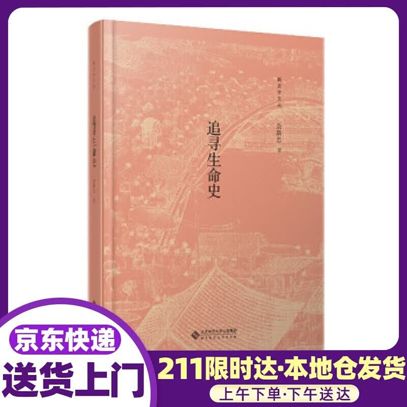 追寻生命史 余新忠 著 北京师范大学出版社