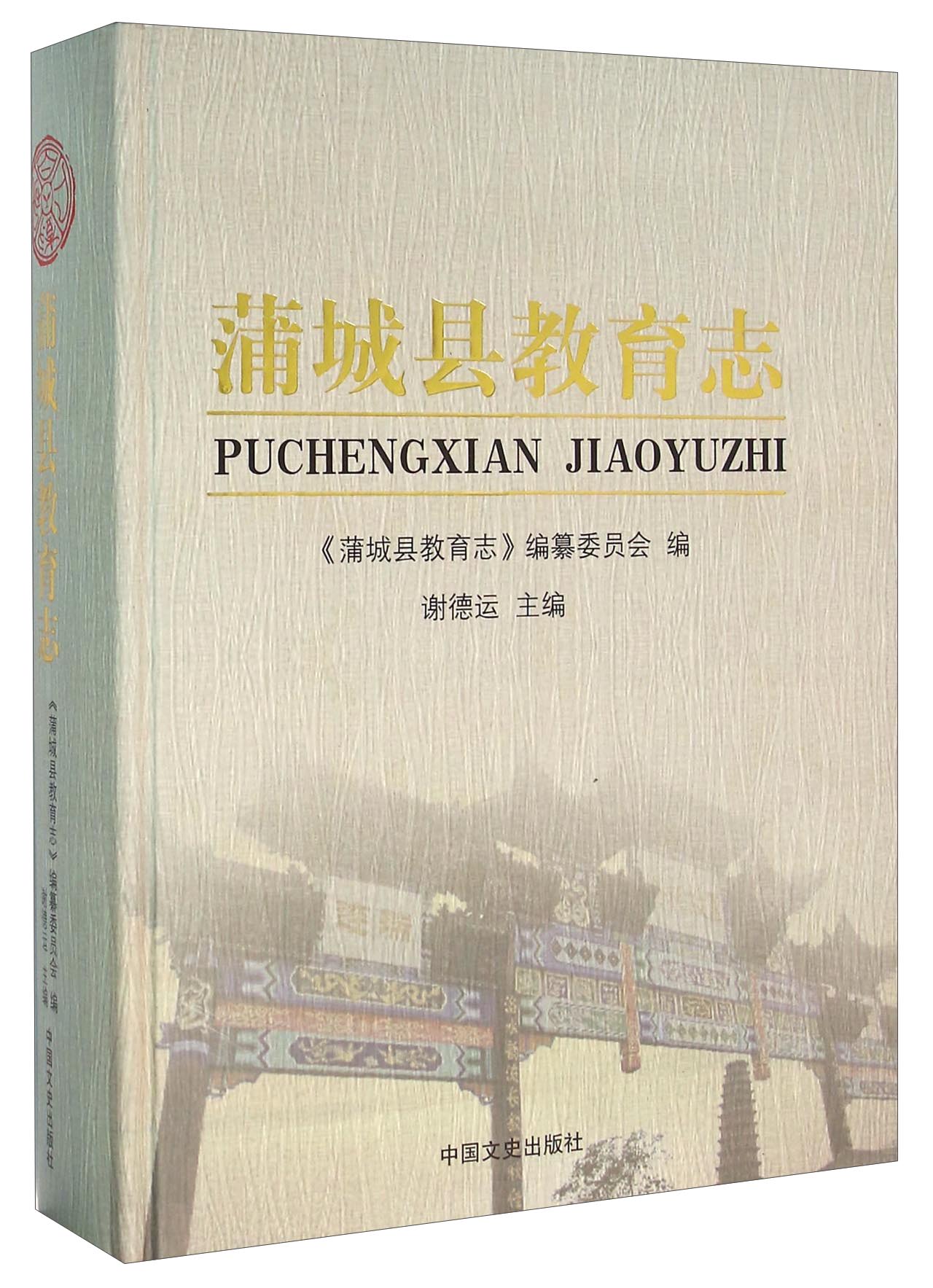 蒲城县教育志【正版好书】
