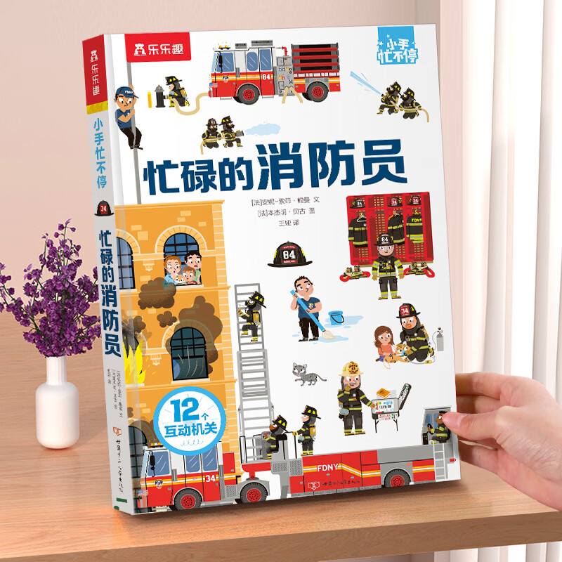 小手忙不停忙碌的消防员3-6岁推拉机关立体书了不起的宇航员恐龙动物