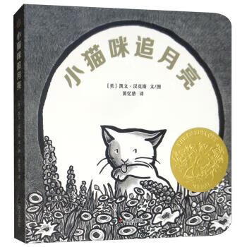 小猫咪追月亮 [美]凯文·汉克斯 绘【正版】