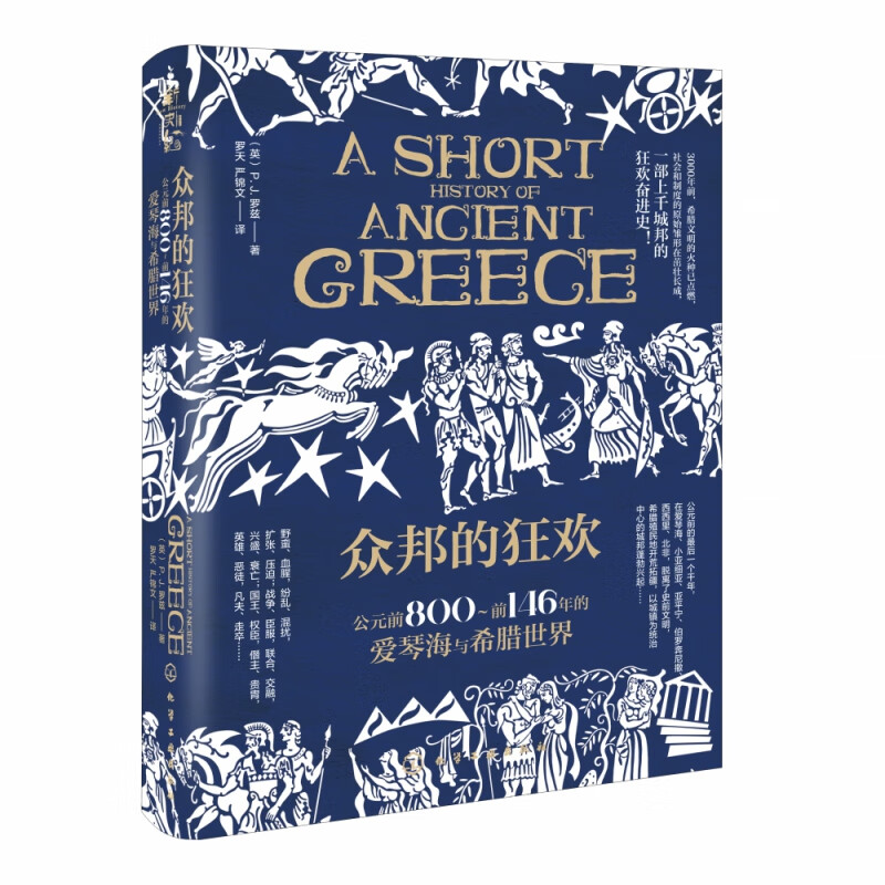 众邦的狂欢:公元前800~前146年的爱