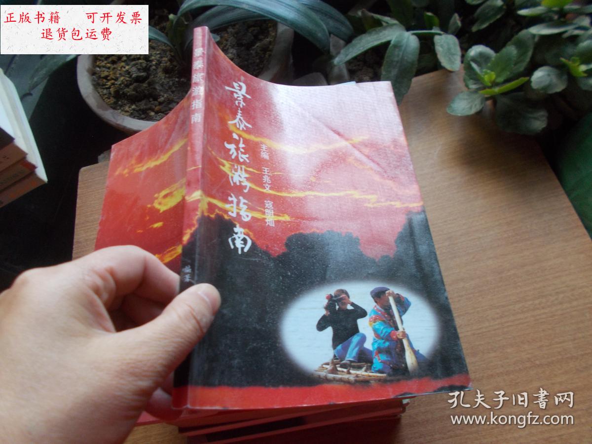 【二手9成新】景泰旅游指南【看图】 /王兆文等主编 不详