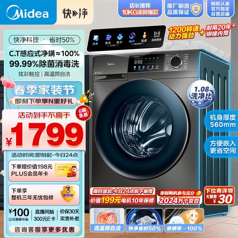 美的(Midea)滚筒洗衣机全自动 快净系列 V58 净螨除菌 智能远程操控 1.08洗净比 10公斤 超薄款 MG100V58WT