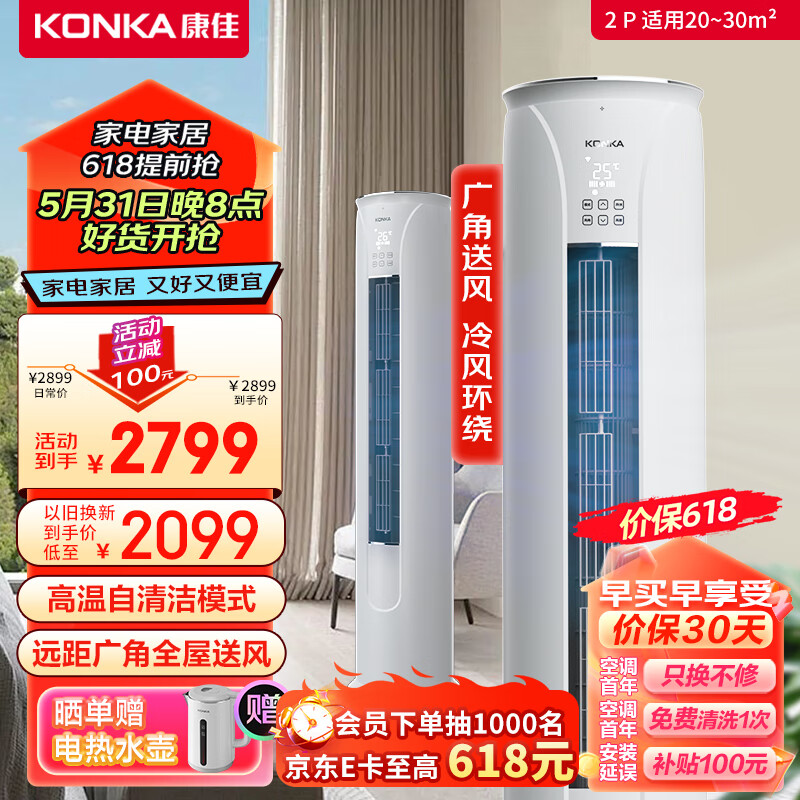 康佳（KONKA）2匹 新能效 第四代自清洁 一键节能 变频客厅空调 以旧换新 立式圆柱柜机 KFR-51LW/YC3