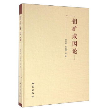 钼矿成因论【正版图书】