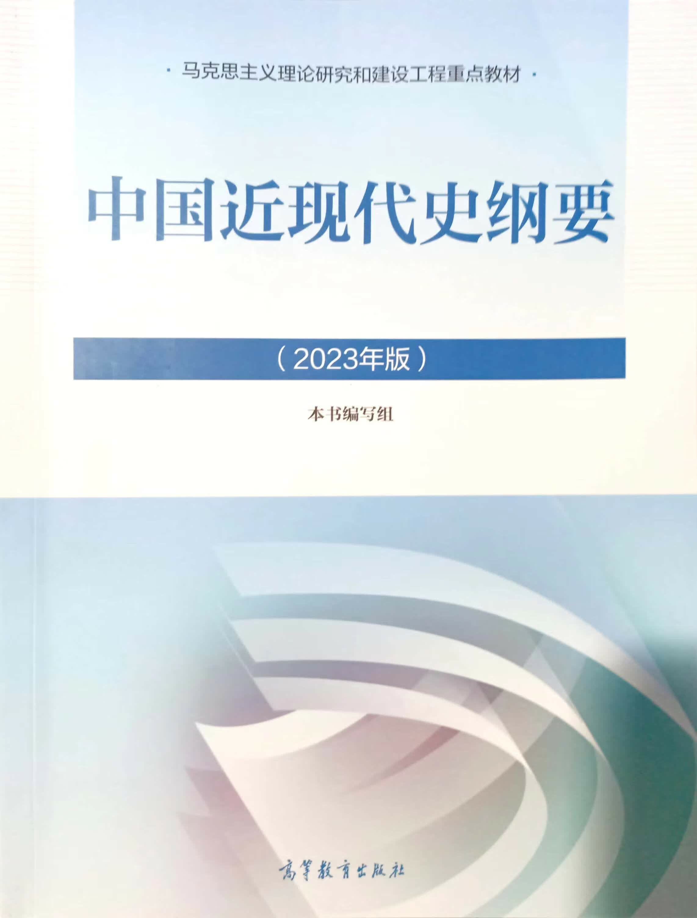 2024年()中国近代史纲要2023年高等教育出版社978704059901