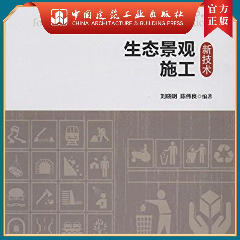 建工社正版 生态景观施工新技术