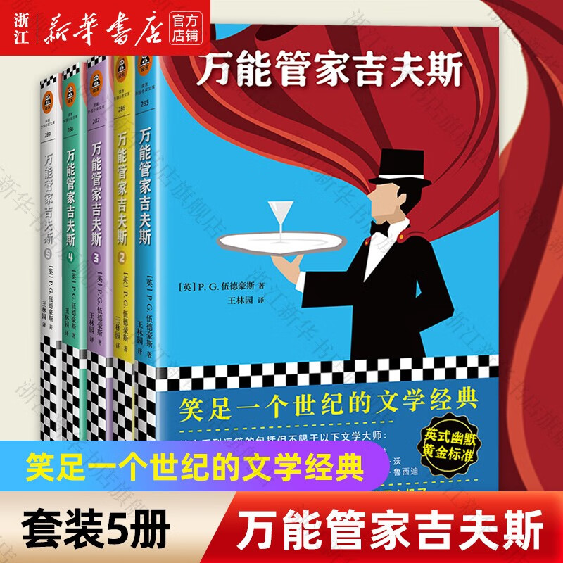 万能管家吉夫斯系列(共5册)