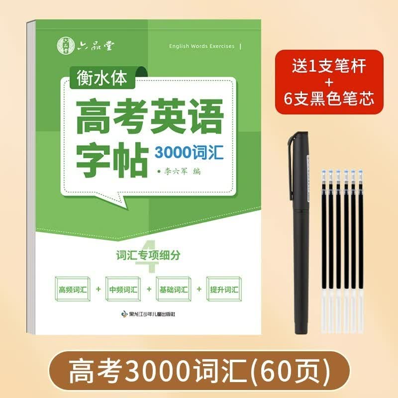 李六军 衡水体英语字帖初中高中大学生词汇满分作文中考高考考研初一高一英文练字帖七年级八九单词同步硬笔描红书法字体钢笔临摹练习本 高中推荐【高考3000词汇】笔杆1支+笔芯6支