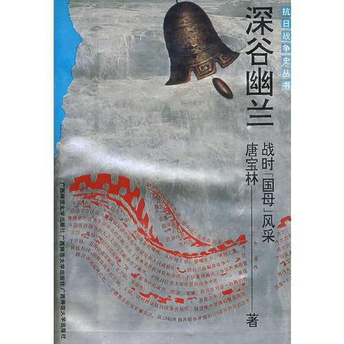抗战史深谷幽兰