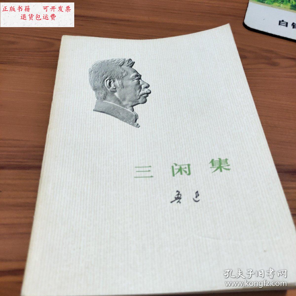 【二手9成新】鲁迅:三闲集 /鲁迅 人民文学出版社