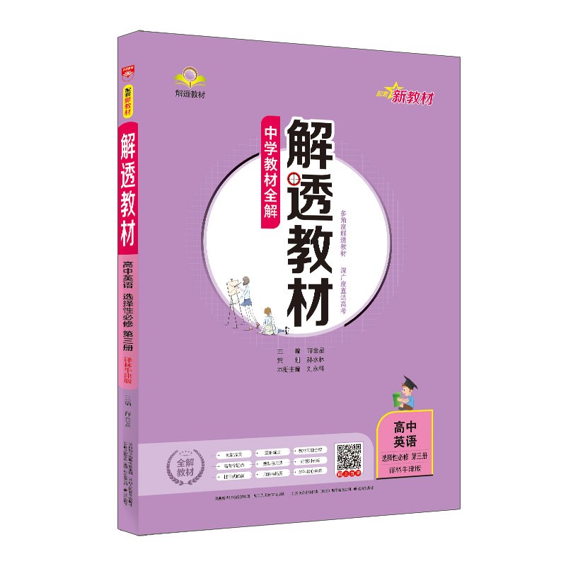 新教材 解透教材 高中英语选择性必修第三册 译林牛津版 2021版 同步教材、扫码课堂